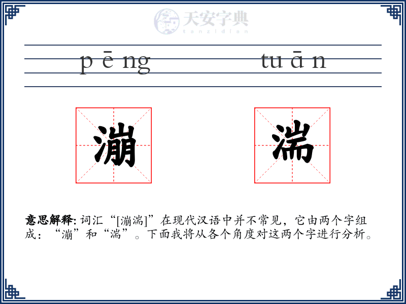漰湍