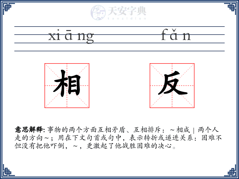 相反