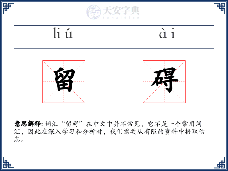 留碍