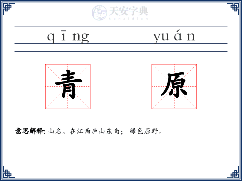 青原