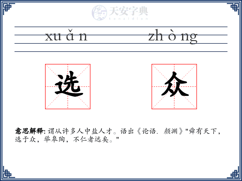 选众