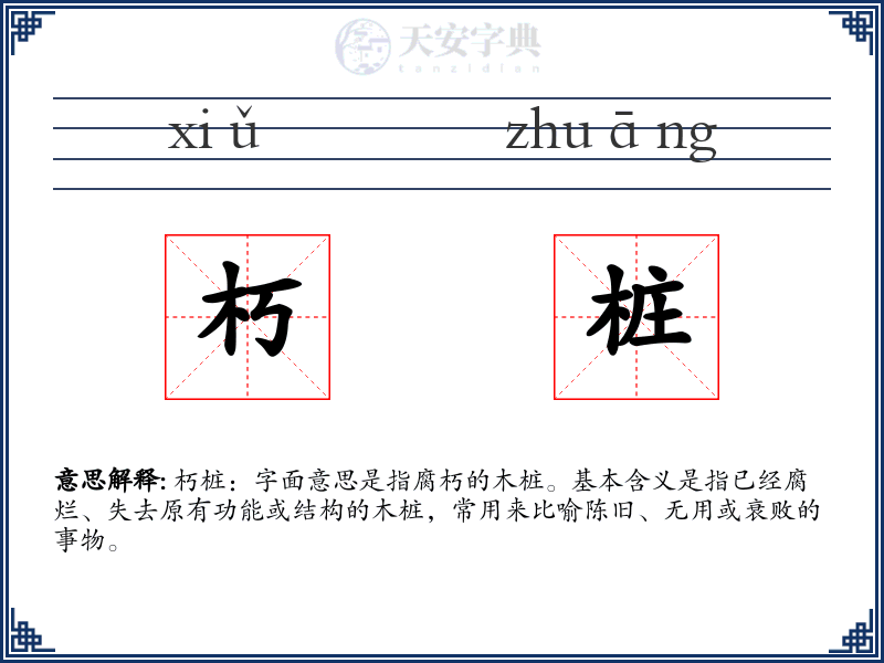 朽桩