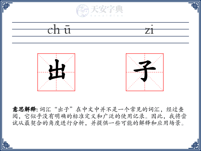出子