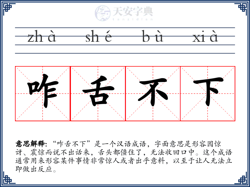 咋舌不下