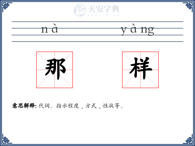 那样