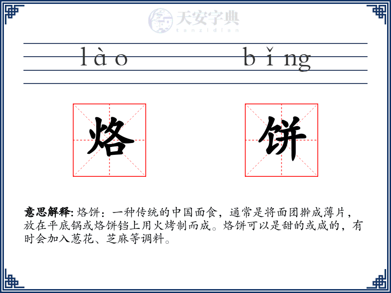 烙饼
