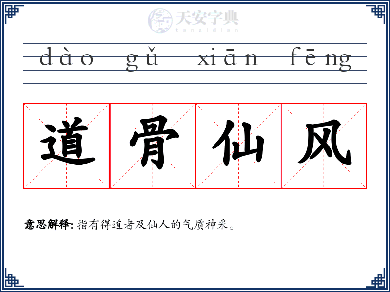 道骨仙风