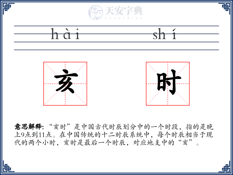 亥时