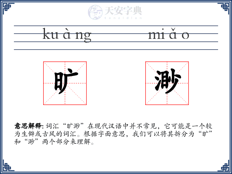 旷渺