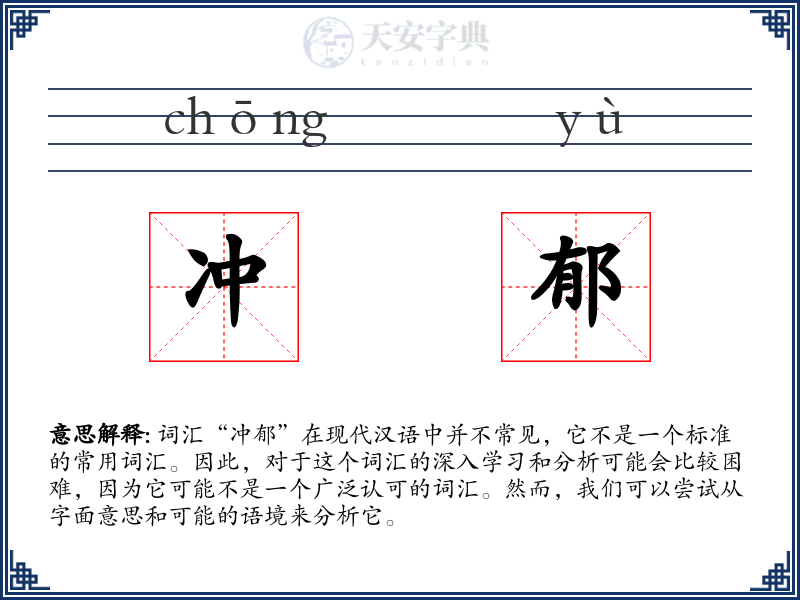 冲郁
