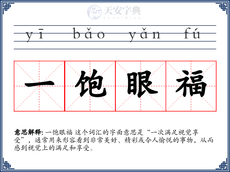 一饱眼福