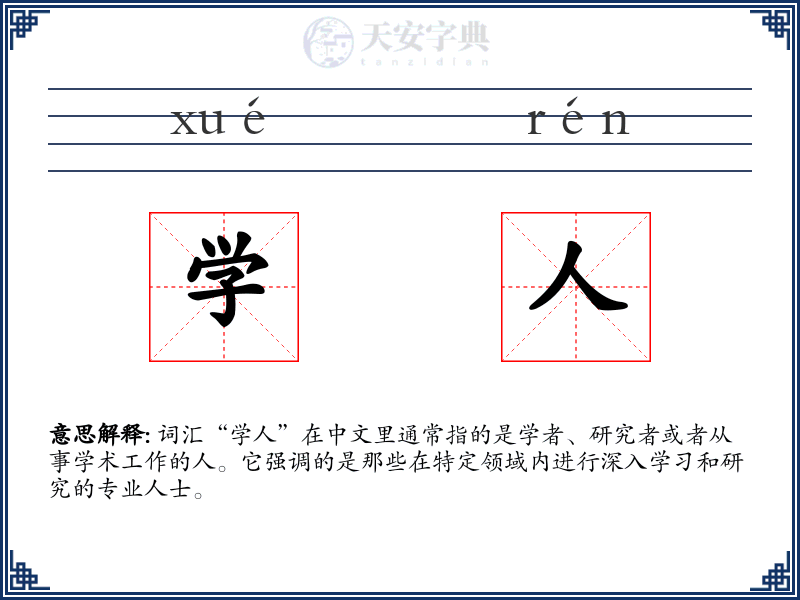 学人