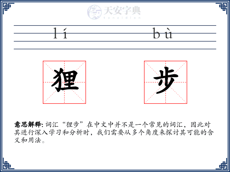 狸步