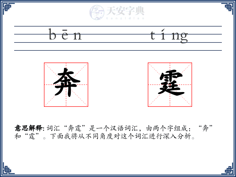 奔霆