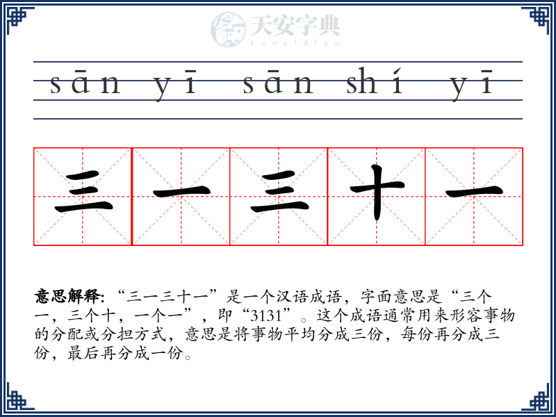 三一三十一