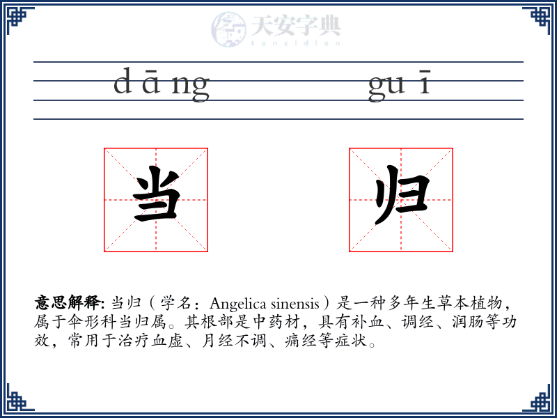 当归