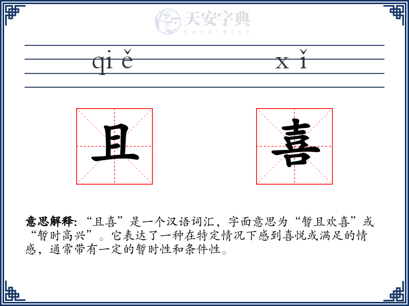 且喜