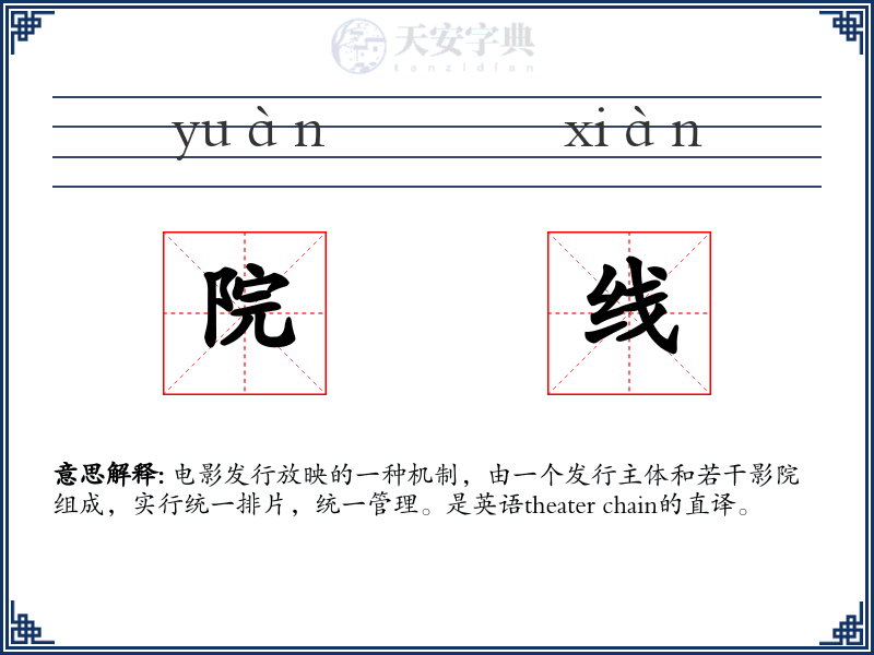 院线