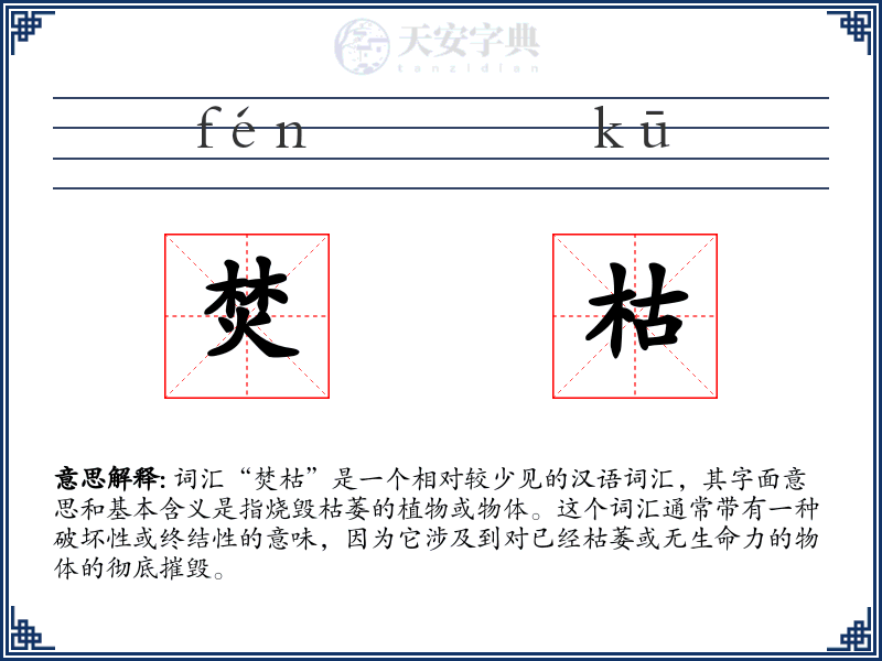 焚枯