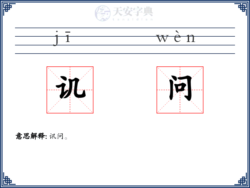 讥问