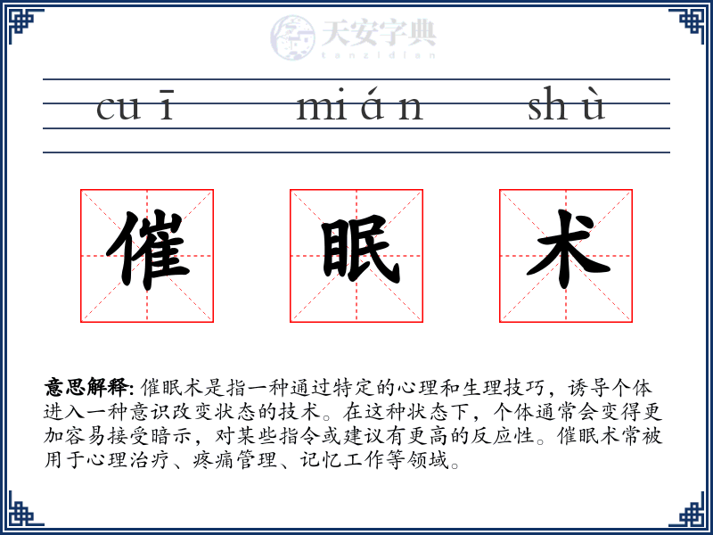 催眠术