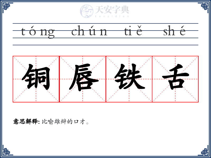 铜唇铁舌