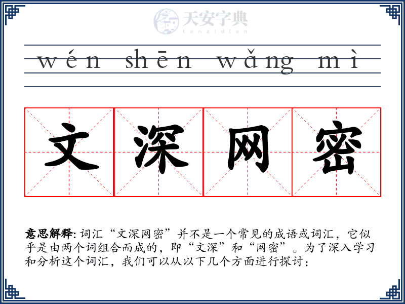 文深网密