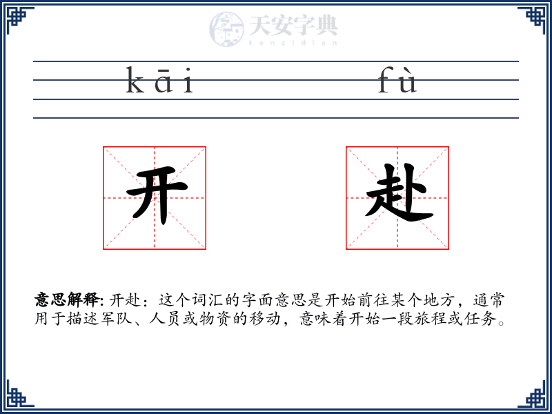 开赴