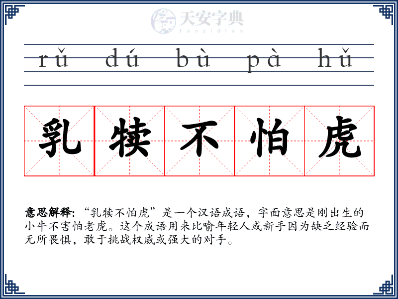 乳犊不怕虎