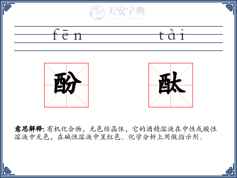 酚酞