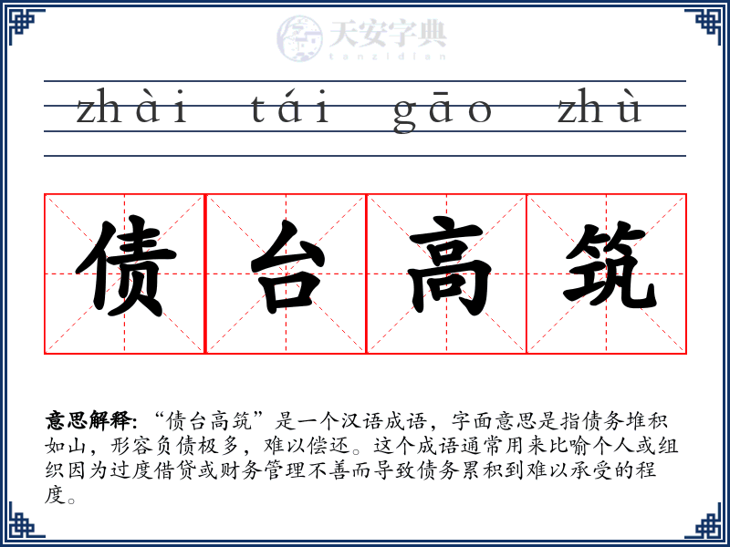 债台高筑
