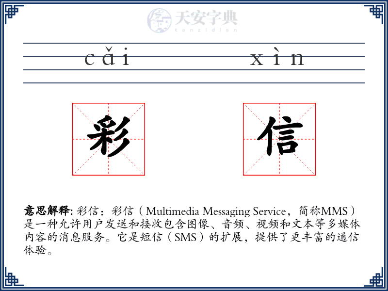 彩信