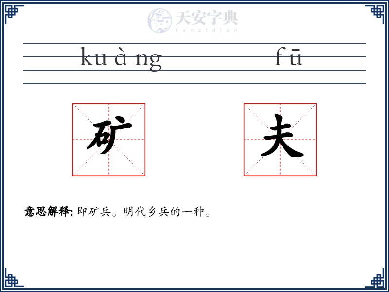 矿夫