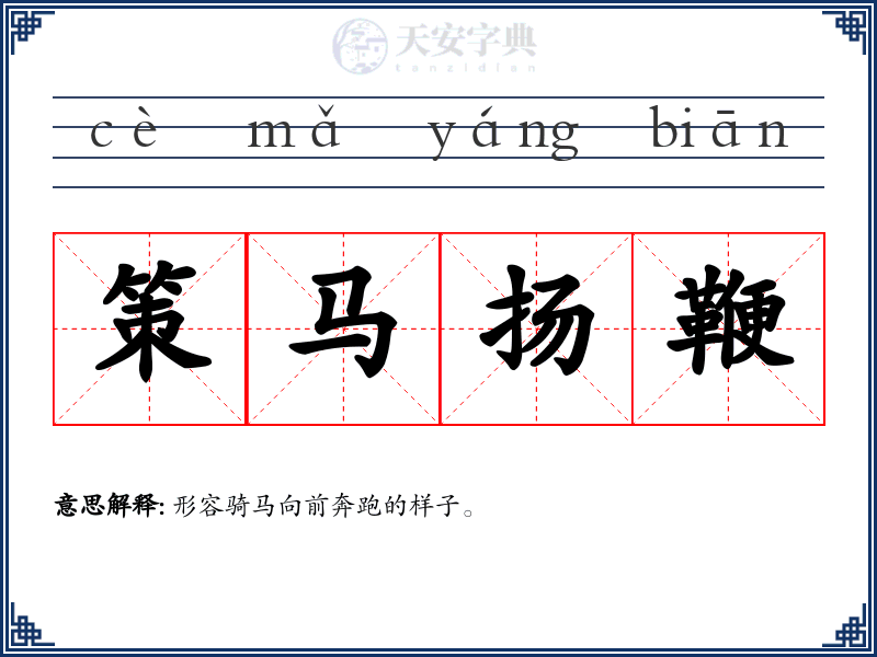 策马扬鞭