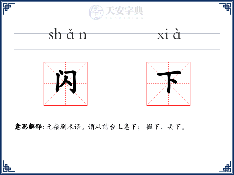 闪下