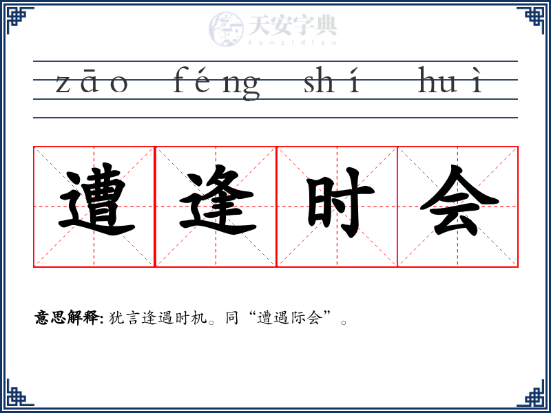 遭逢时会