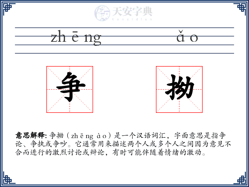 争拗