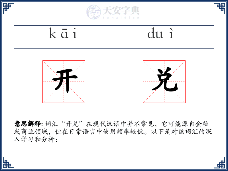 开兑