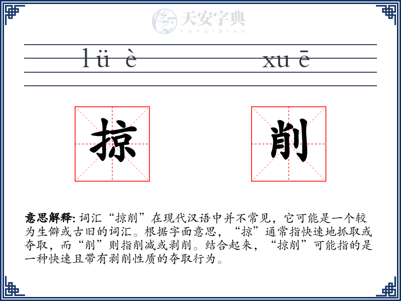 掠削