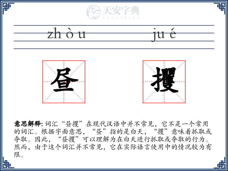 昼攫