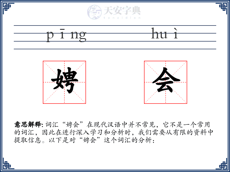 娉会