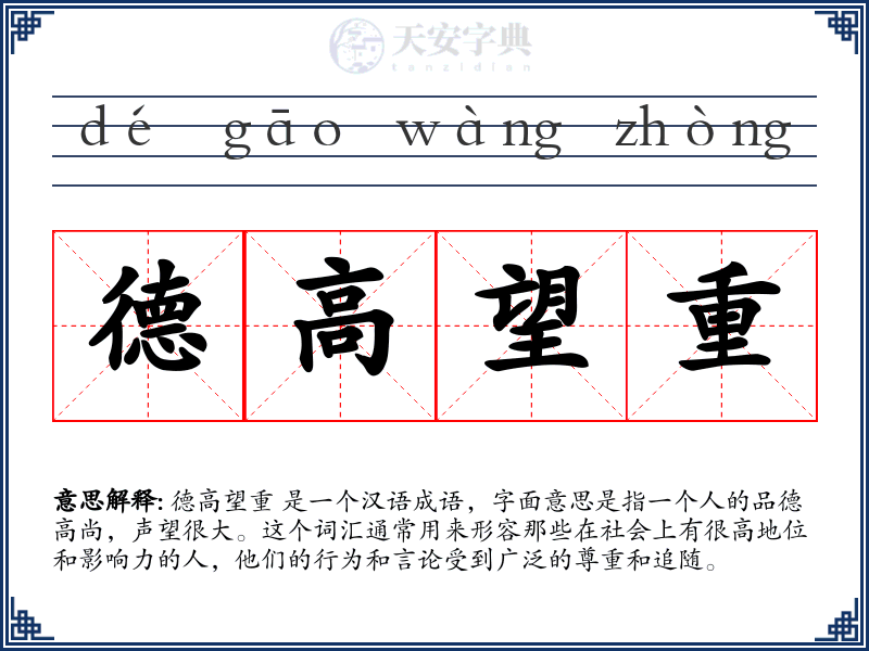 德高望重