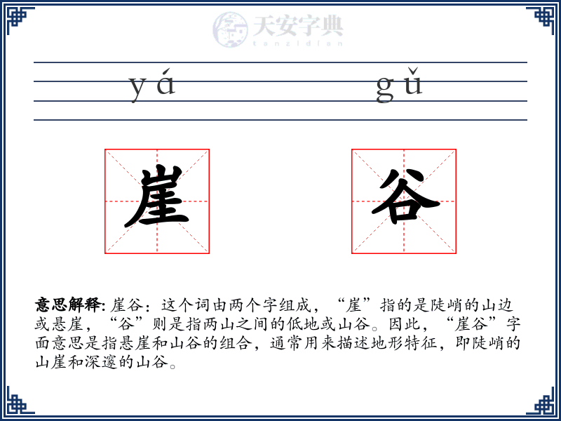 崖谷