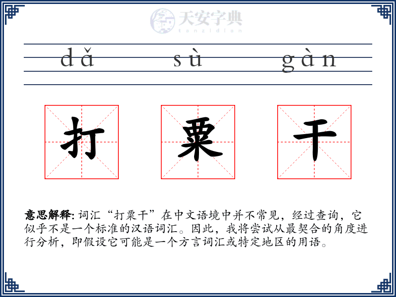 打粟干
