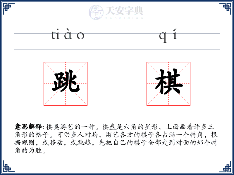 跳棋