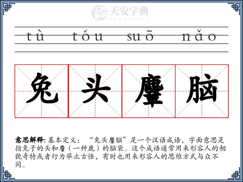 兔头麞脑