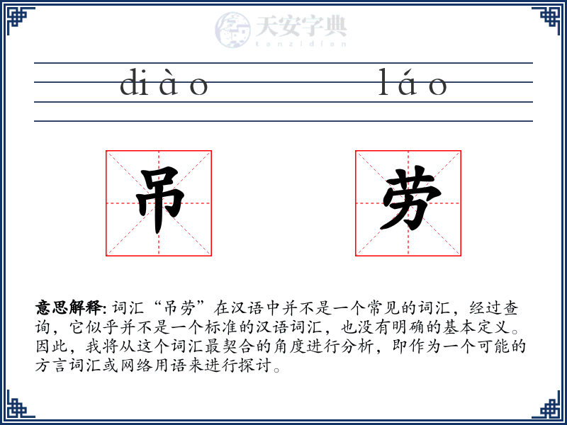 吊劳