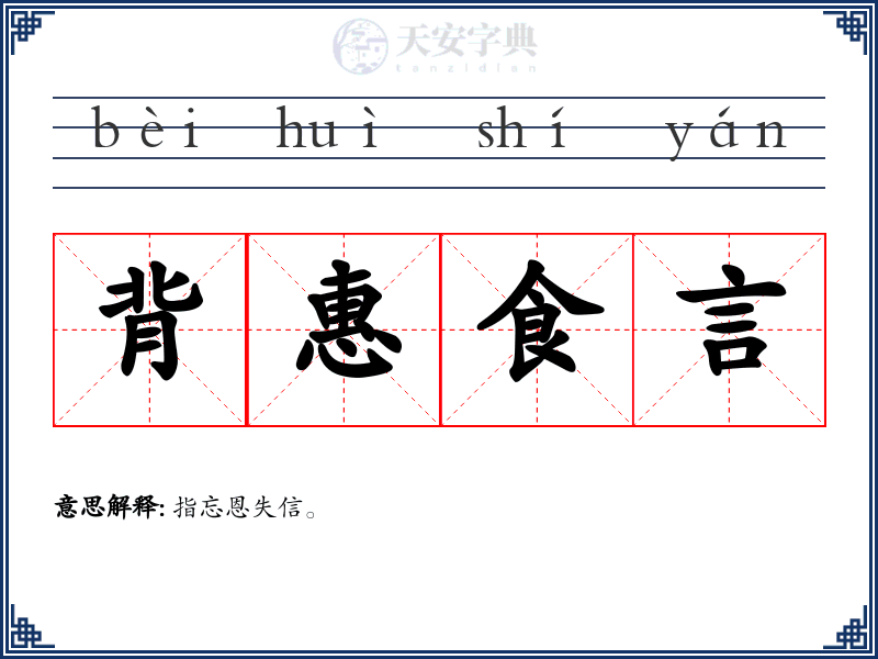 背惠食言
