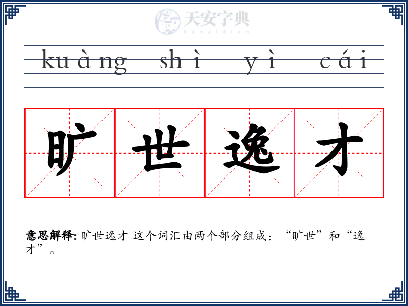 旷世逸才