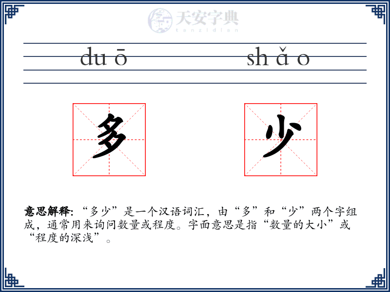 多少